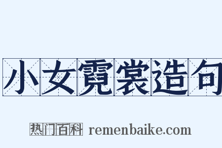 小女霓裳造句是什么意思的图片
